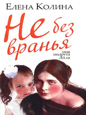 cover image of Не без вранья